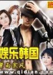 韩国娱乐txt