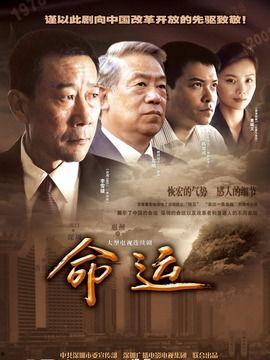 命运 演员表